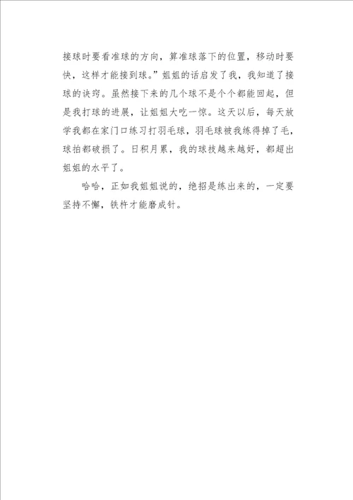 六年级作文叙事学打羽毛球550字