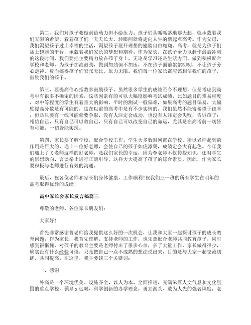 高中家长会家长发言稿精选2023