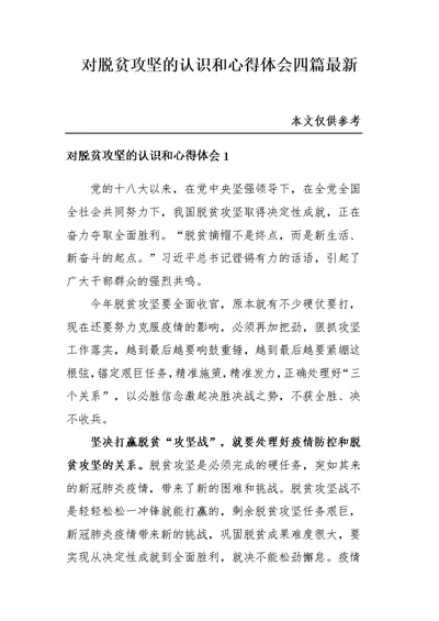 对脱贫攻坚的认识和心得体会四篇最新