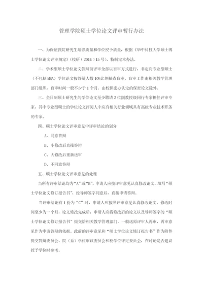 管理学院硕士学位论文评审暂行办法.docx