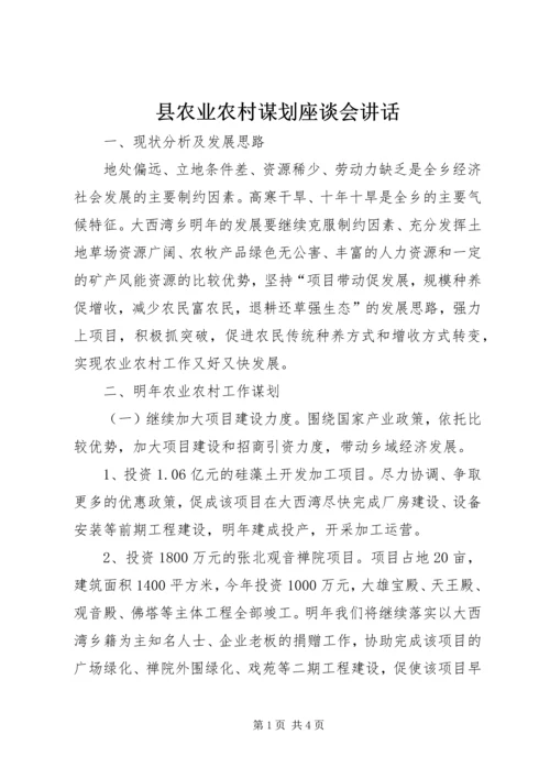 县农业农村谋划座谈会讲话.docx