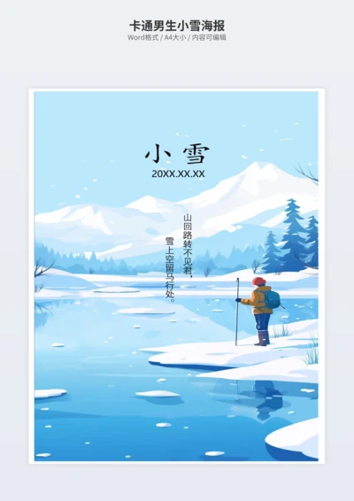 卡通男生小雪海报