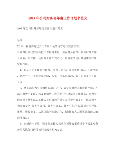 精编之公司财务部年度工作计划书范文.docx