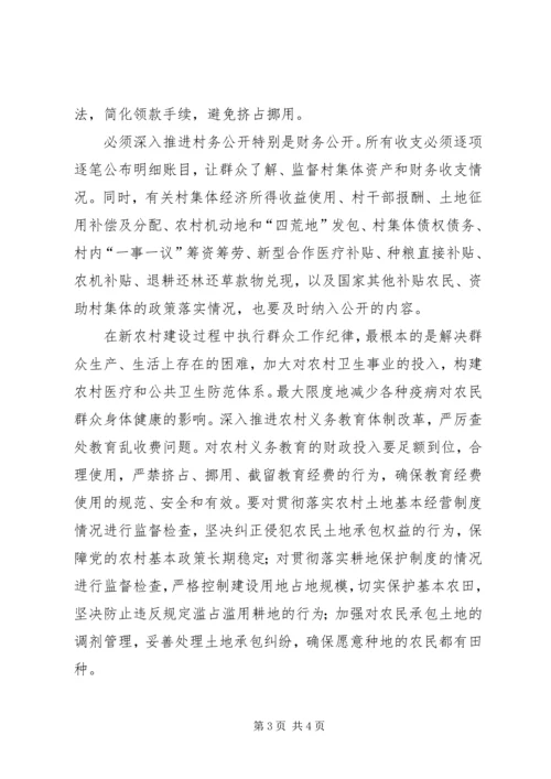 全面履行纪检监察职能为社会主义新农村建设提供纪律保障.docx