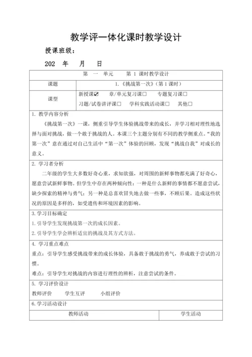 1.《挑战第一次》（第1课时）教案