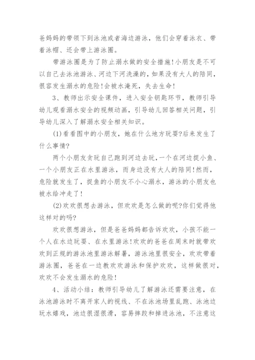 幼儿园教案《防溺水安全》.docx