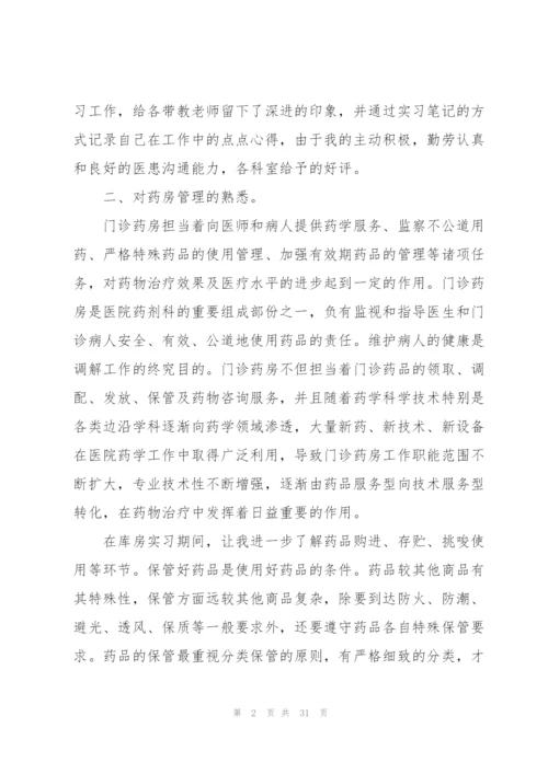 门诊药房实习心得总结10篇.docx