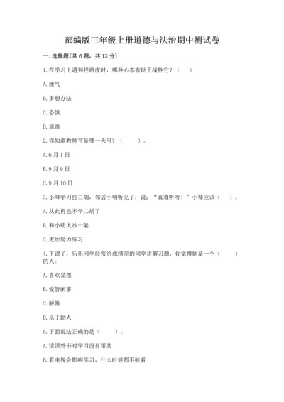 部编版三年级上册道德与法治期中测试卷汇总.docx