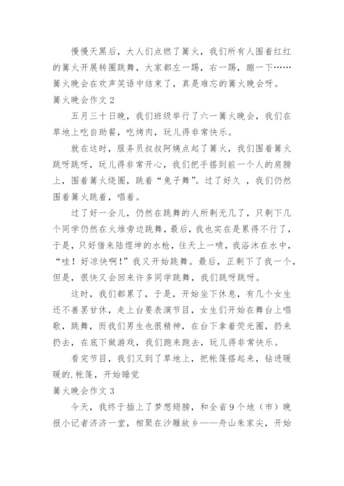 篝火晚会作文.docx