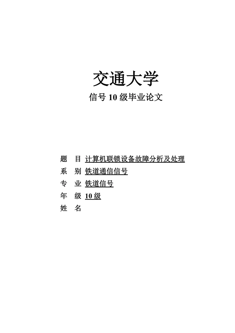铁道信号专业计算机联锁设备故障分析及处理