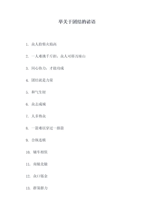 举关于团结的谚语