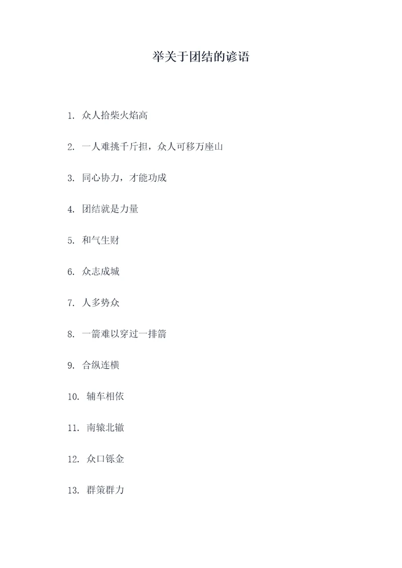 举关于团结的谚语
