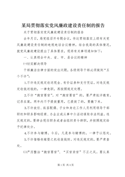 某局贯彻落实党风廉政建设责任制的报告 (6).docx