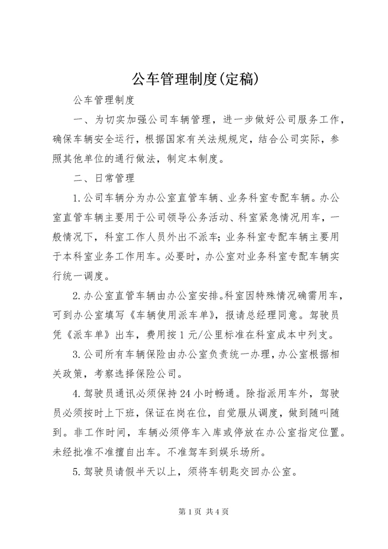 公车管理制度(定稿).docx