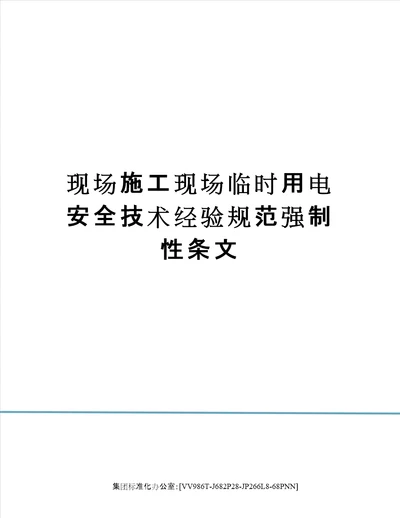 现场施工现场临时用电安全技术经验规范强制性条文完整版