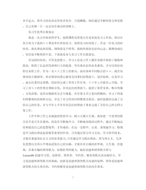 精编之大学生实习期自我鉴定优秀范文.docx