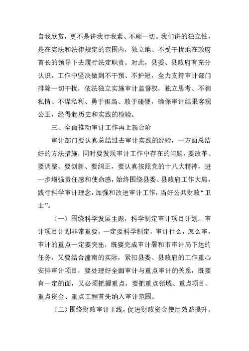 县长在全县审计工作会议上的讲话 1