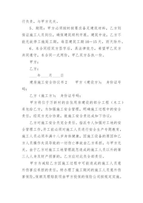 建房施工安全协议书.docx