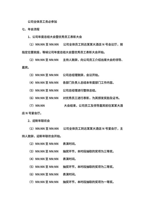 蓝色科技风年会策划方案word模板