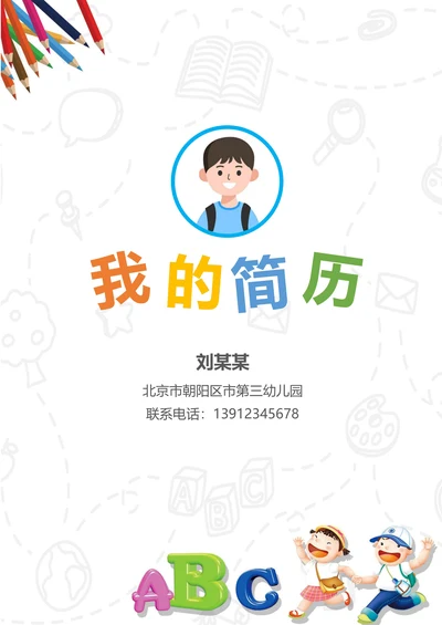 卡通幼儿园升小学儿童简历套装