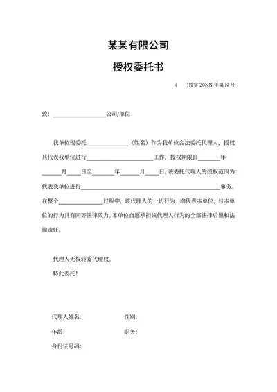 公司授权委托书word模板
