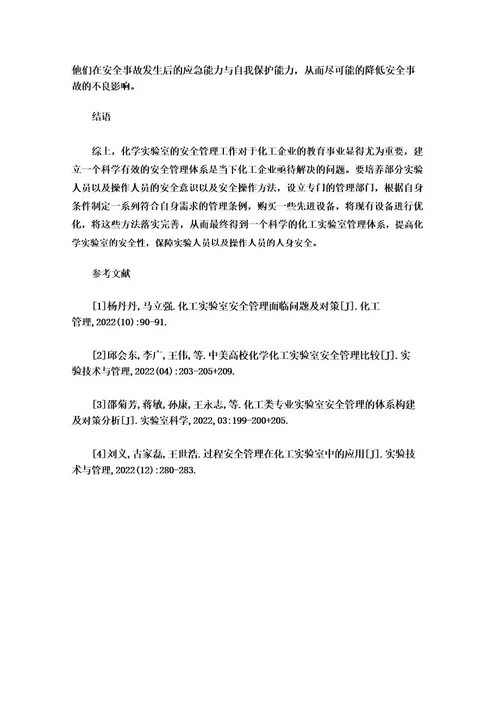 化工实验室安全管理体系存在的隐患及应对措施