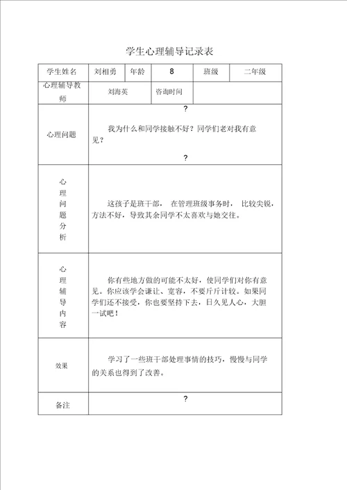 小学心理咨询记录表