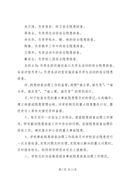 学校安全隐患排查治理制度 (6).docx