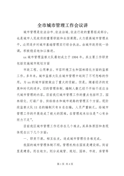 全市城市管理工作会议讲 (3).docx