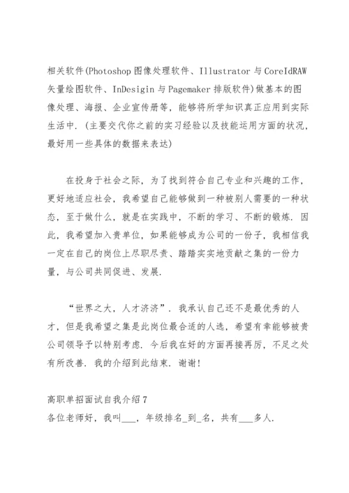 高职单招面试自我介绍.docx