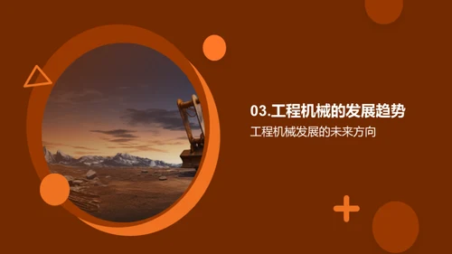 塑造未来的工程机械