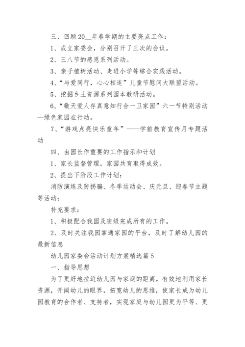 幼儿园家委会活动计划方案【精选7篇】.docx