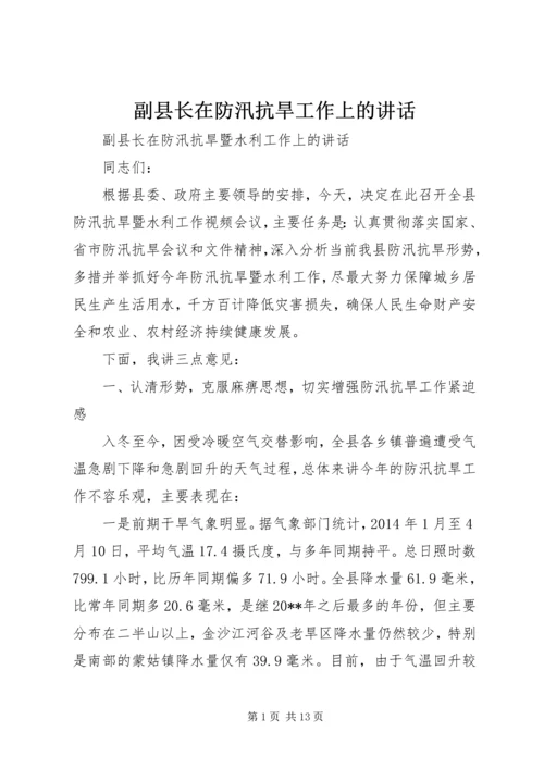 副县长在防汛抗旱工作上的讲话.docx