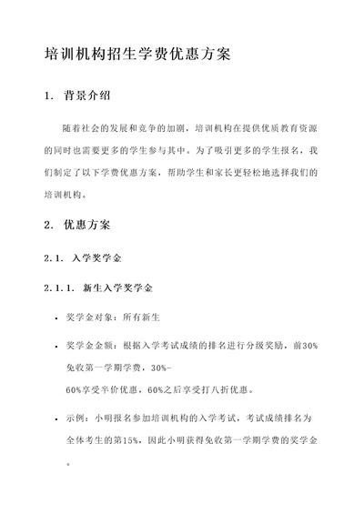 培训机构招生学费优惠方案