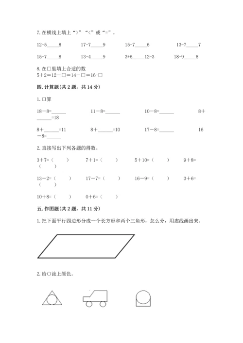 人教版一年级下册数学期中测试卷精编.docx