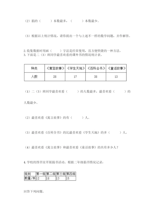 人教版二年级下册数学第一单元 数据收集整理 测试卷完整版.docx