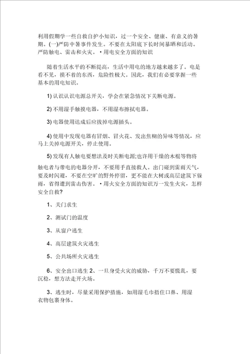 中小学生暑假安全教育教案