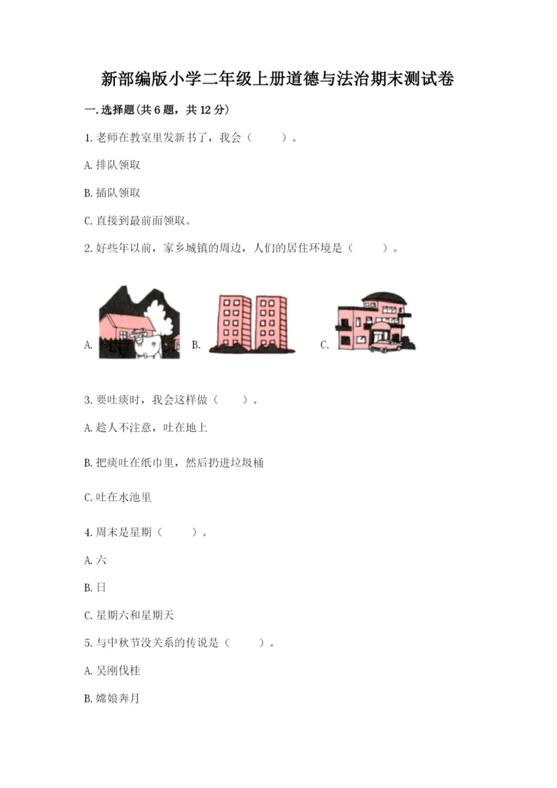 新部编版小学二年级上册道德与法治期末测试卷【新题速递】.docx