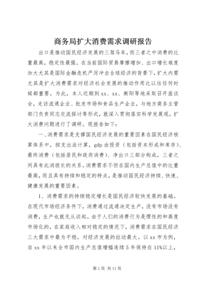 商务局扩大消费需求调研报告.docx