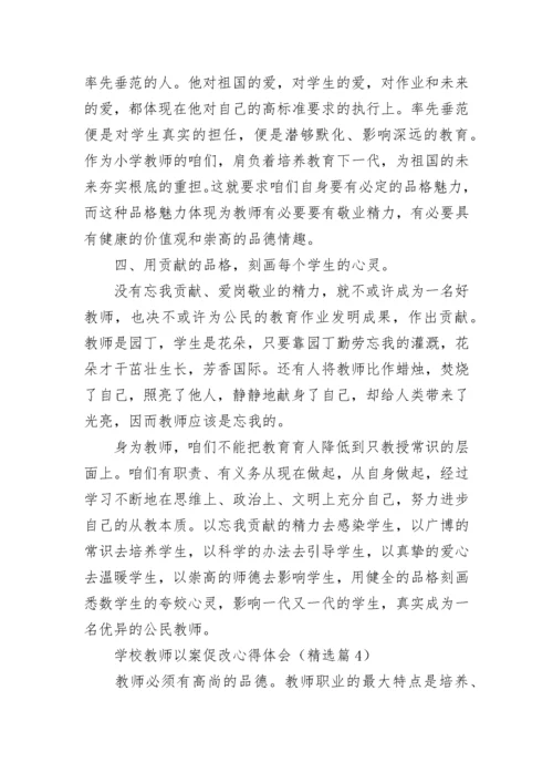 学校教师以案促改心得体会7篇.docx