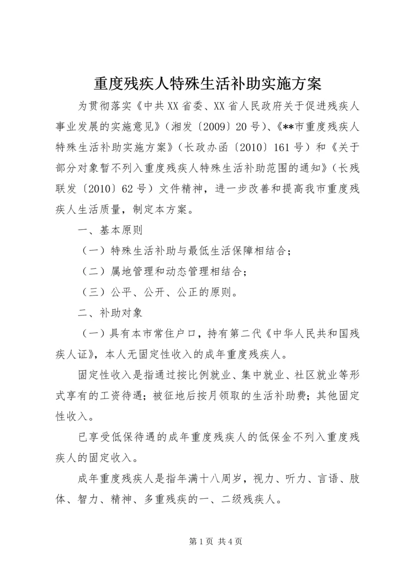 重度残疾人特殊生活补助实施方案.docx