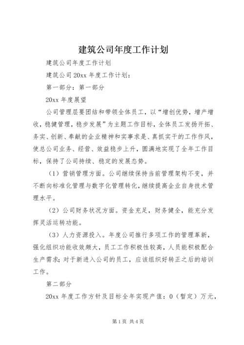 建筑公司年度工作计划.docx