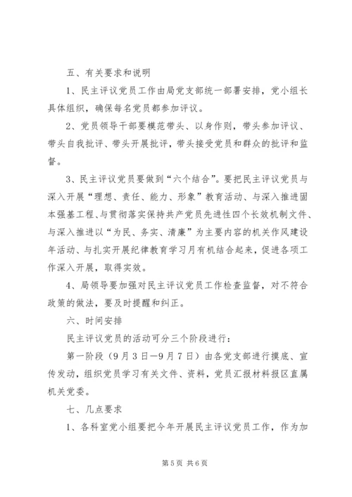 评议党员实施方案【XX区安监局民主评议党员实施方案】.docx