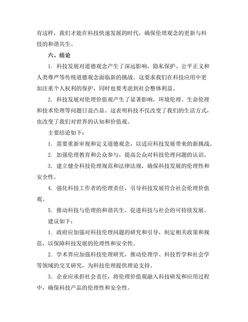 科技发展对传统伦理观念的影响