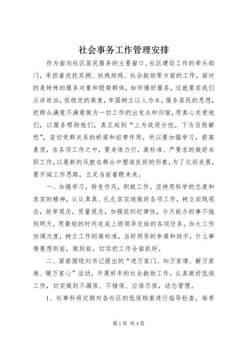 社会事务工作管理安排.docx