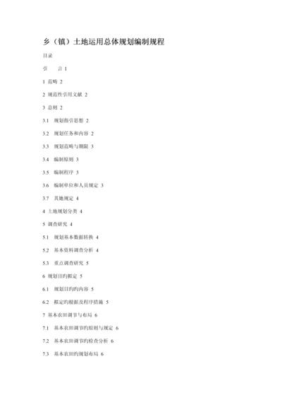 TDT乡土地利用总体重点规划编制专题规程.docx