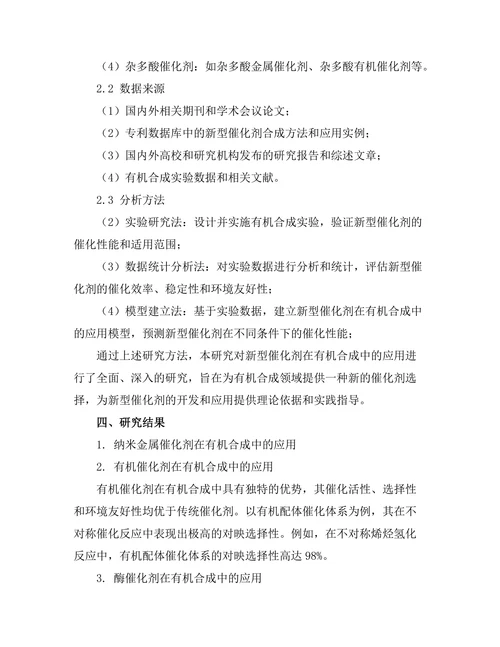 新型催化剂在有机合成中的应用