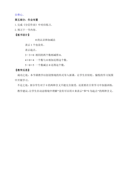 【课堂无忧】人教版一年级上册-1.9 0的认识和加减法（教案）