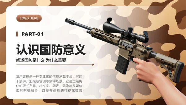 棕色迷彩实景国防主题教育班会课件PPT模板