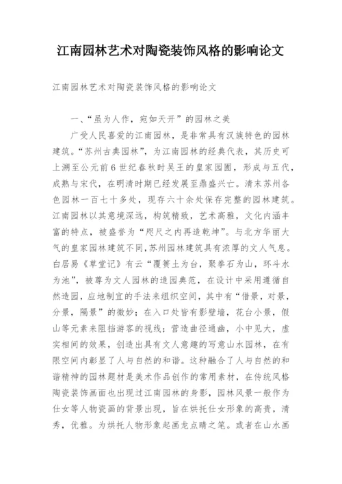 江南园林艺术对陶瓷装饰风格的影响论文.docx